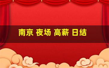 南京 夜场 高薪 日结